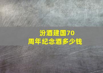 汾酒建国70 周年纪念酒多少钱